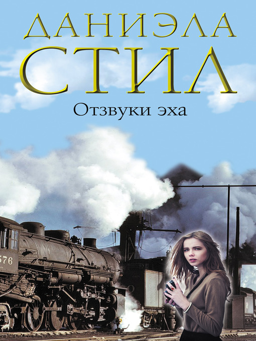 Title details for Отзвуки эха by Даниэла Стил - Available